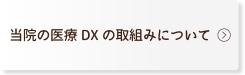 当院の医療DXの取組みについて