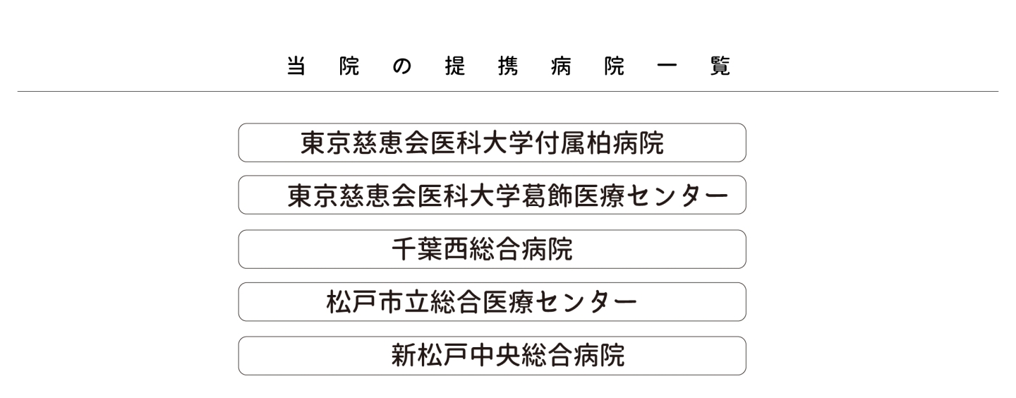 提携病院一覧