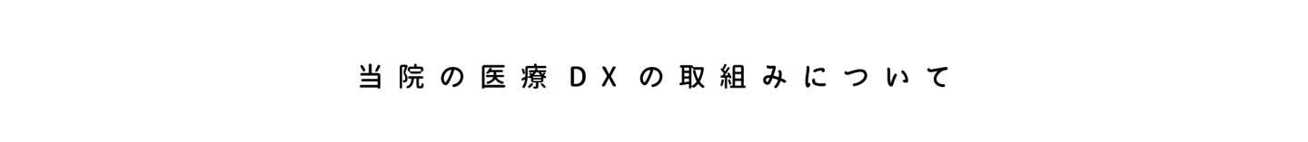 当院の医療DXの取組みについて